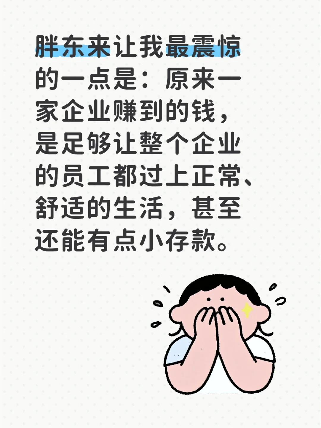 胖东来让我最震惊的一点是：原来一家企业赚到的钱，是足够让整个企业的员工...