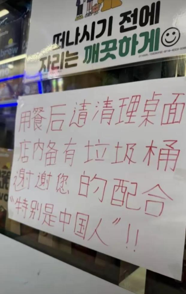 韩国餐厅针对中国人的标语，要求吃完饭收拾干净！
居然很多中国网友评论说，没毛病，