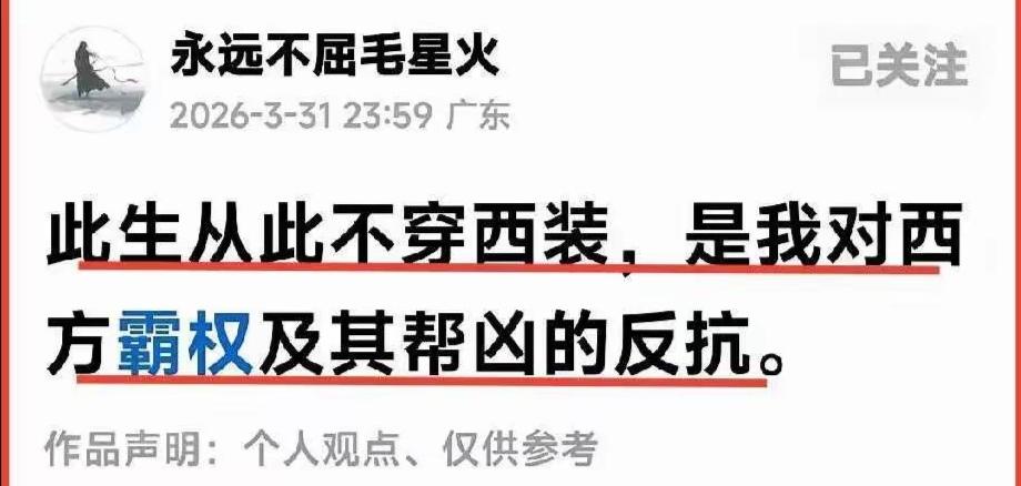 毛星火准备不再穿西装了，以表示其对西方霸权及其帮凶的反抗。毛星火何许人？‌毛星火