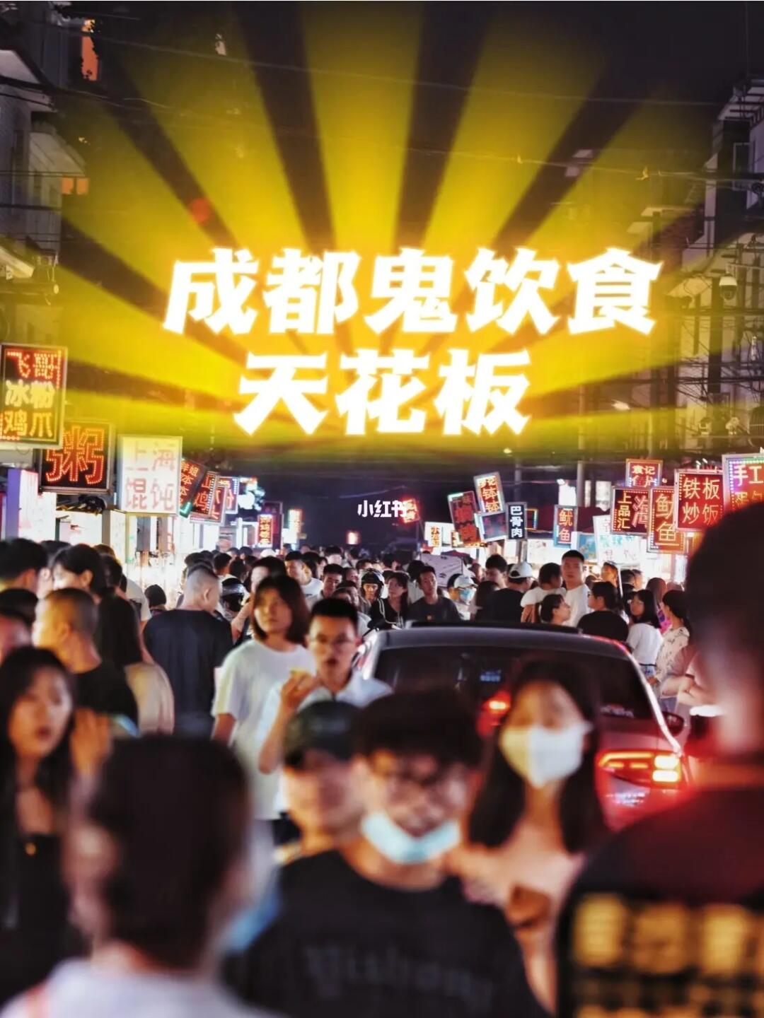 成都鬼饮食天花板|夏日必逛最热闹的夜市