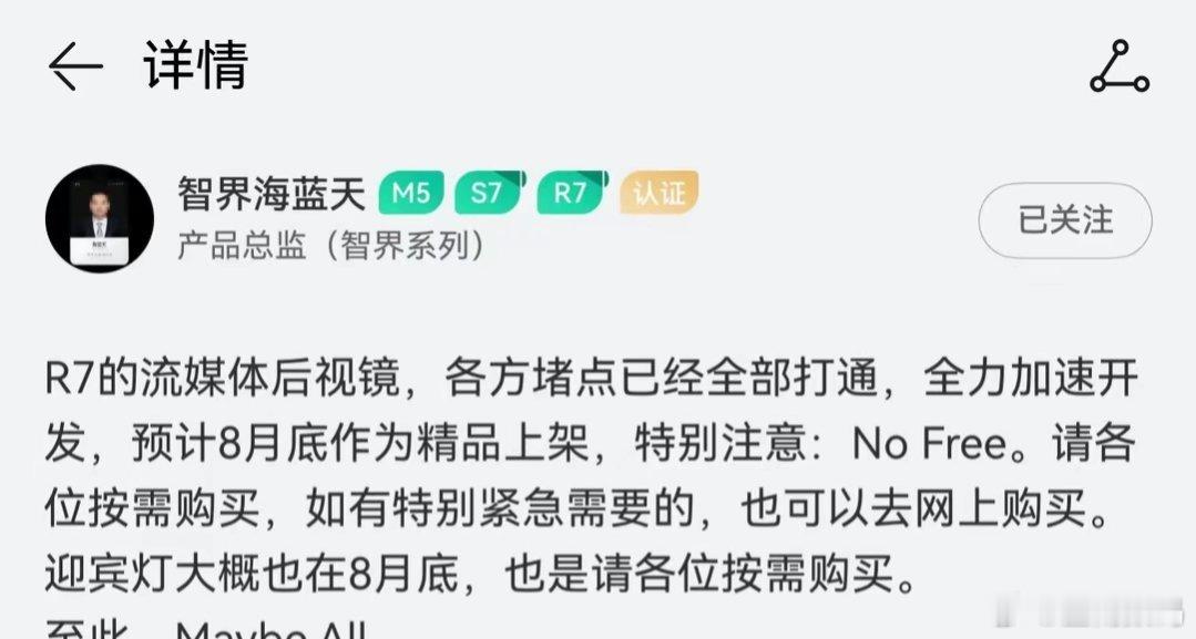 【鸿蒙智行智界R7轿跑SUV流媒体后视镜、迎宾灯预计8月底上架】智界系列产品总监