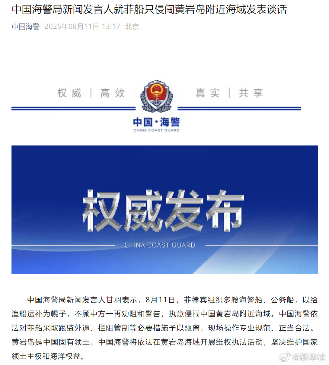 #中国海警驱离菲侵闯船只#【中国海警局新闻发言人就菲船只侵闯黄岩岛附近海域发表谈