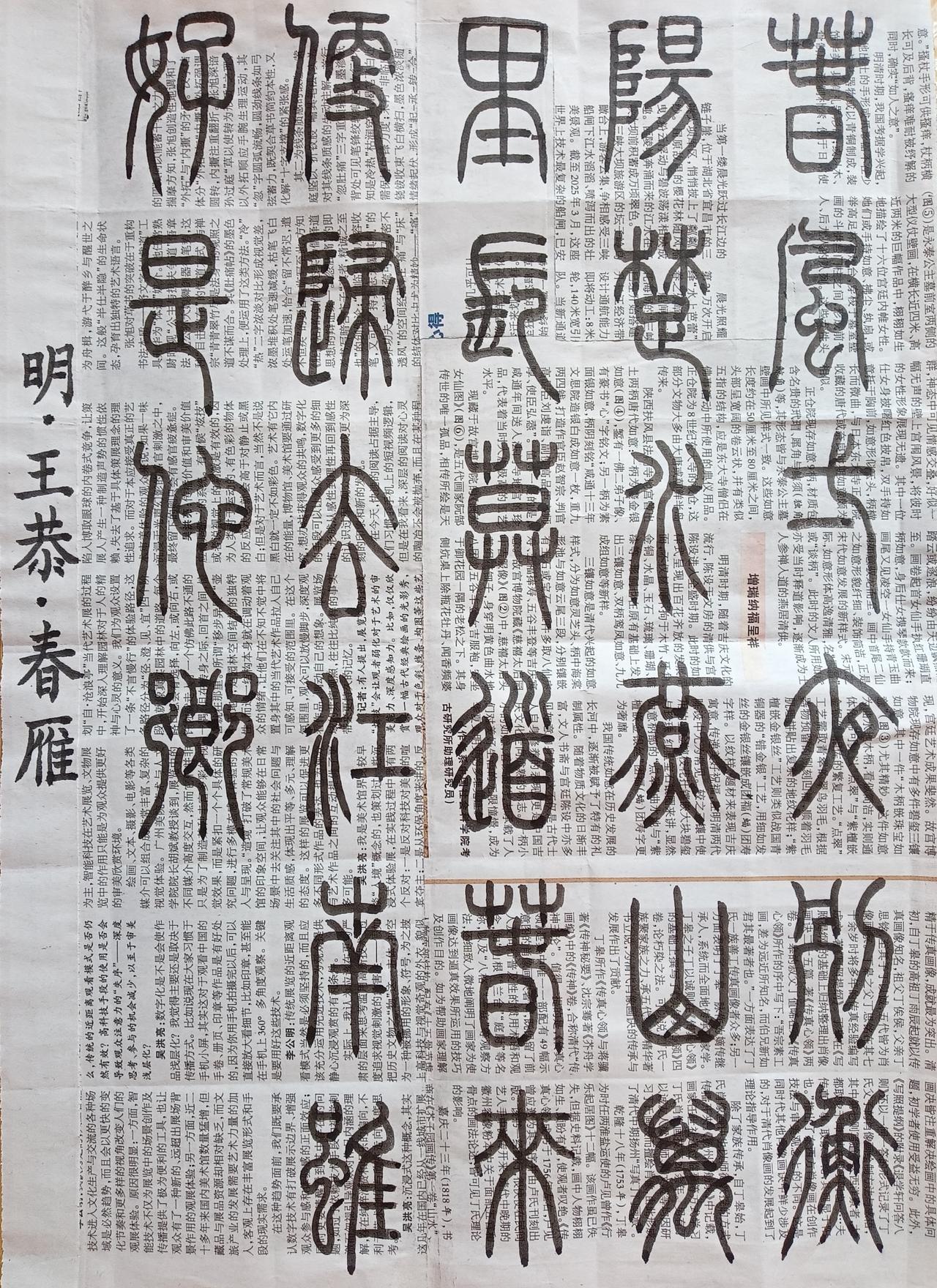 书法练习打卡，篆书明朝王恭诗，“春雁”。诗曰：春风一夜别衡阳，楚水燕山万里长。莫