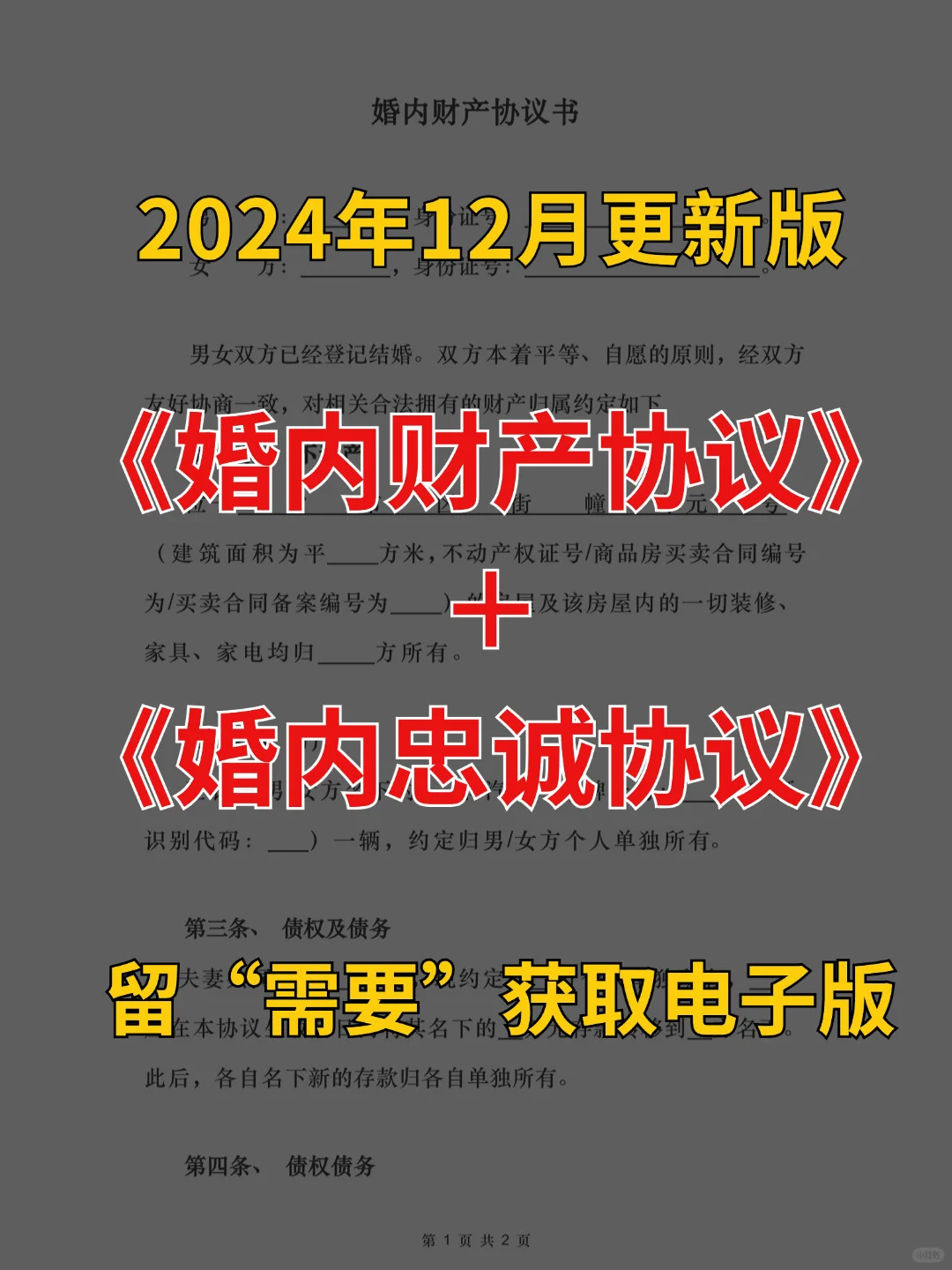 12月全新版婚内财产协议、忠诚协议