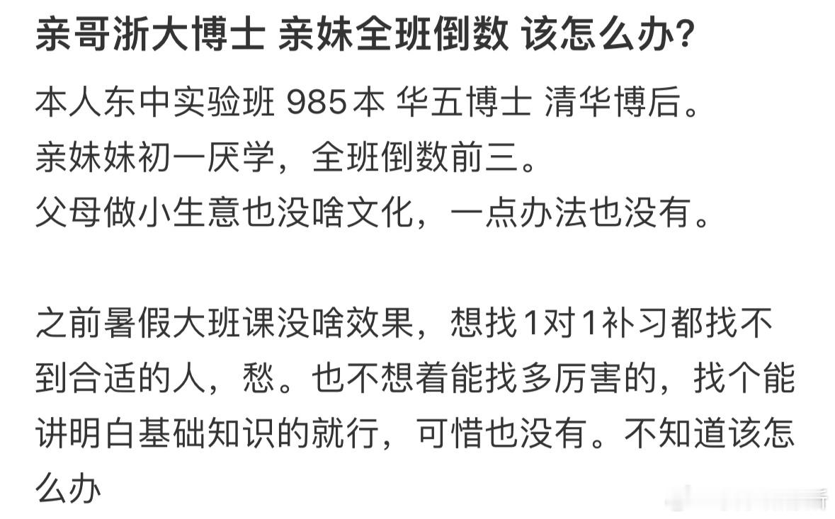 亲哥浙大博士 亲妹全班倒数 该怎么办❓ ​​​
