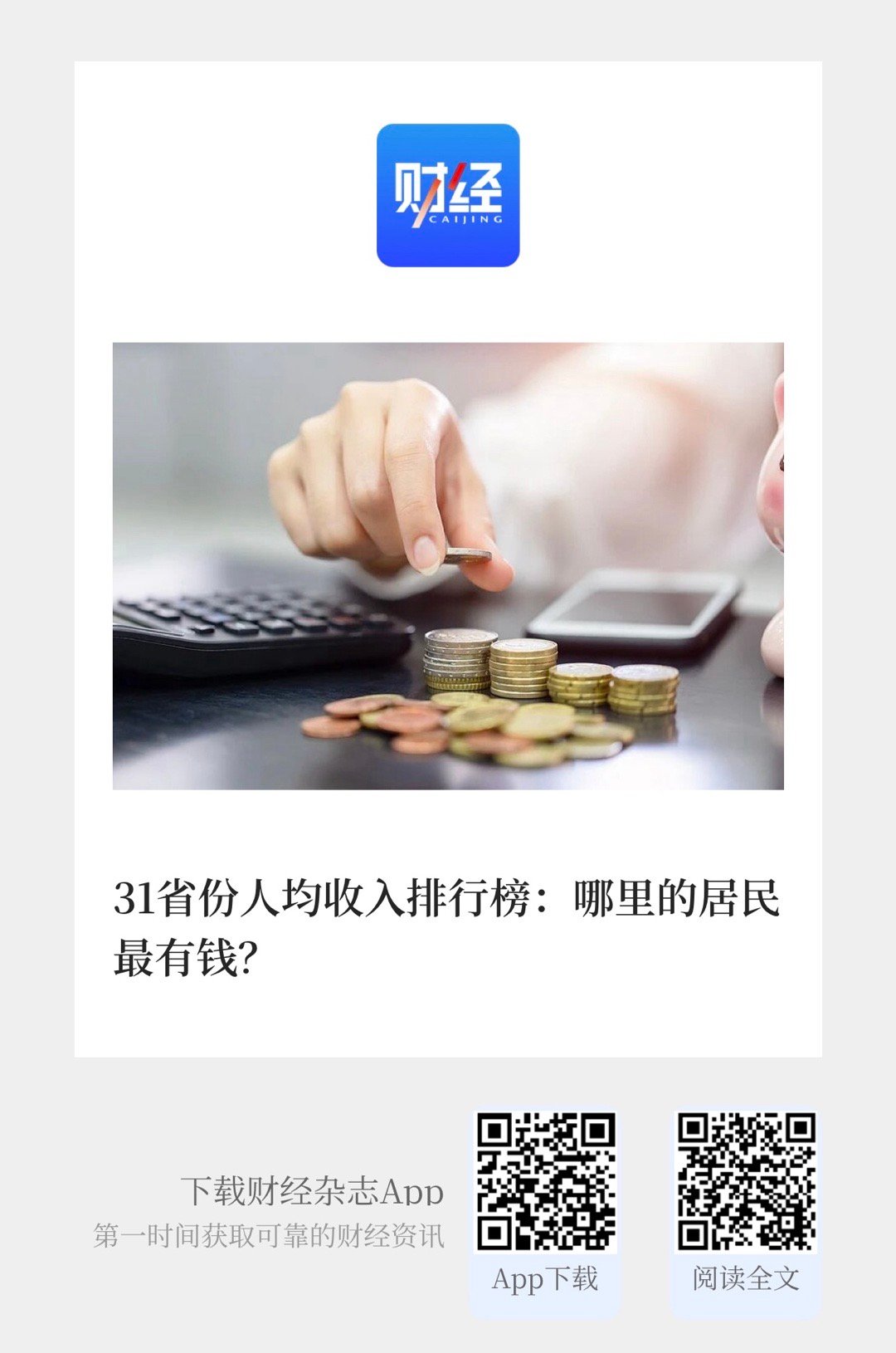 《财经》专稿 【 31省份人均收入排行榜：哪里的居民最有钱？】　　（《财经》杂志