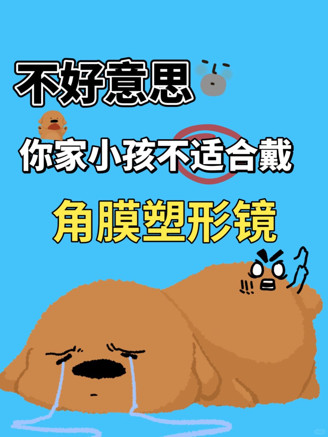 不好意思，你家小孩不适合戴角膜塑形镜...