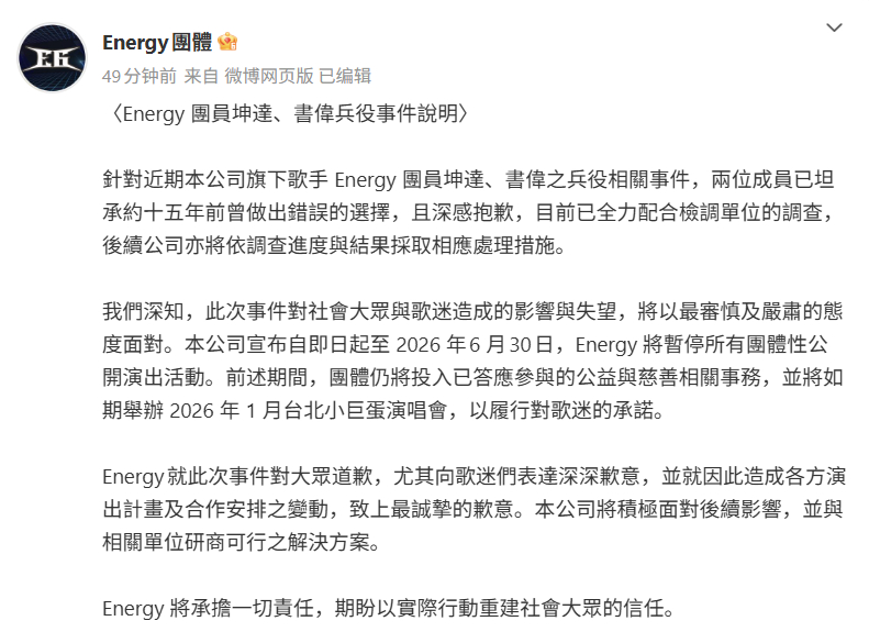 Energy官宣休团 此前，Energy的书伟和坤达就逃兵役事件均已认罪交保。稍