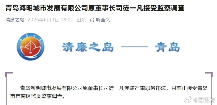 2022年2月21日，司徒一凡被免去青岛海明城市发展有限公司董事长职务。2026