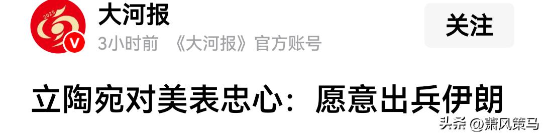 不得不说，立陶宛真是太作了！

中东局势本就剑拔弩张，立陶宛偏要火上浇油，急着给