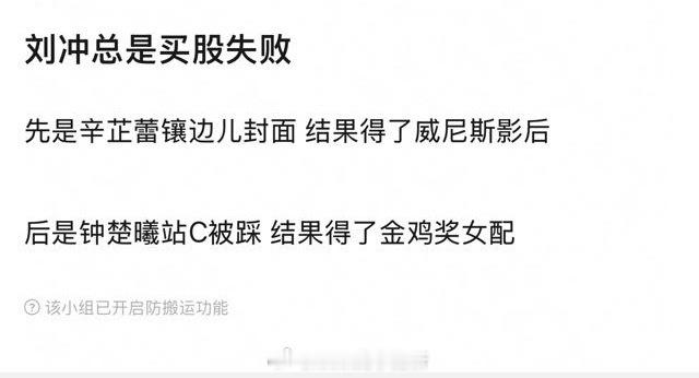 都说刘冲总是买股失败先是辛芷蕾镶边儿封面，结果得了威尼斯影后后是钟楚曦站C被踩结