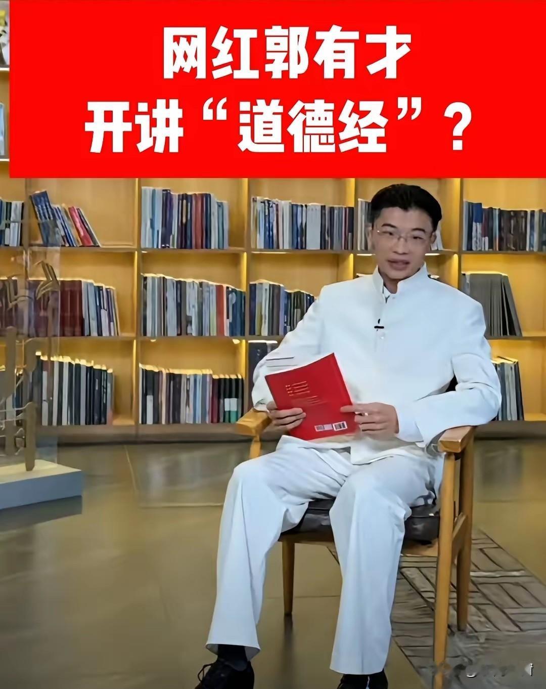 实在是忍无可忍！错误连篇，网红郭有才竟然敢讲“道德经”，连断句都不知为何物，真是