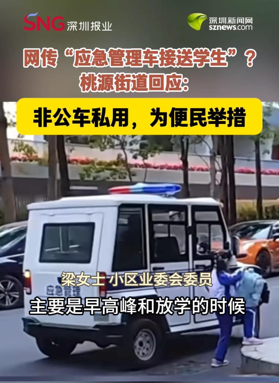 应急车变身校车？
1月9日，深圳南山区桃源街道一辆应急管理车因固定时段接送学生引