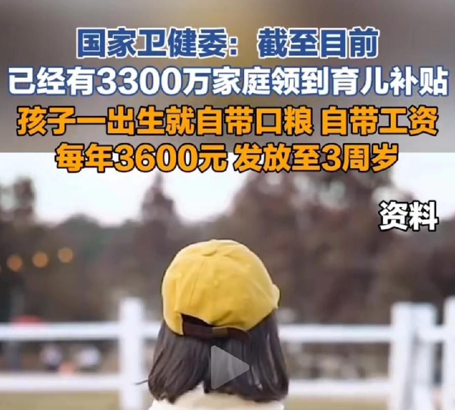国家补贴帮忙养孩子，财政出了很多钱，每个孩子每年3600元，3300万家庭领到育