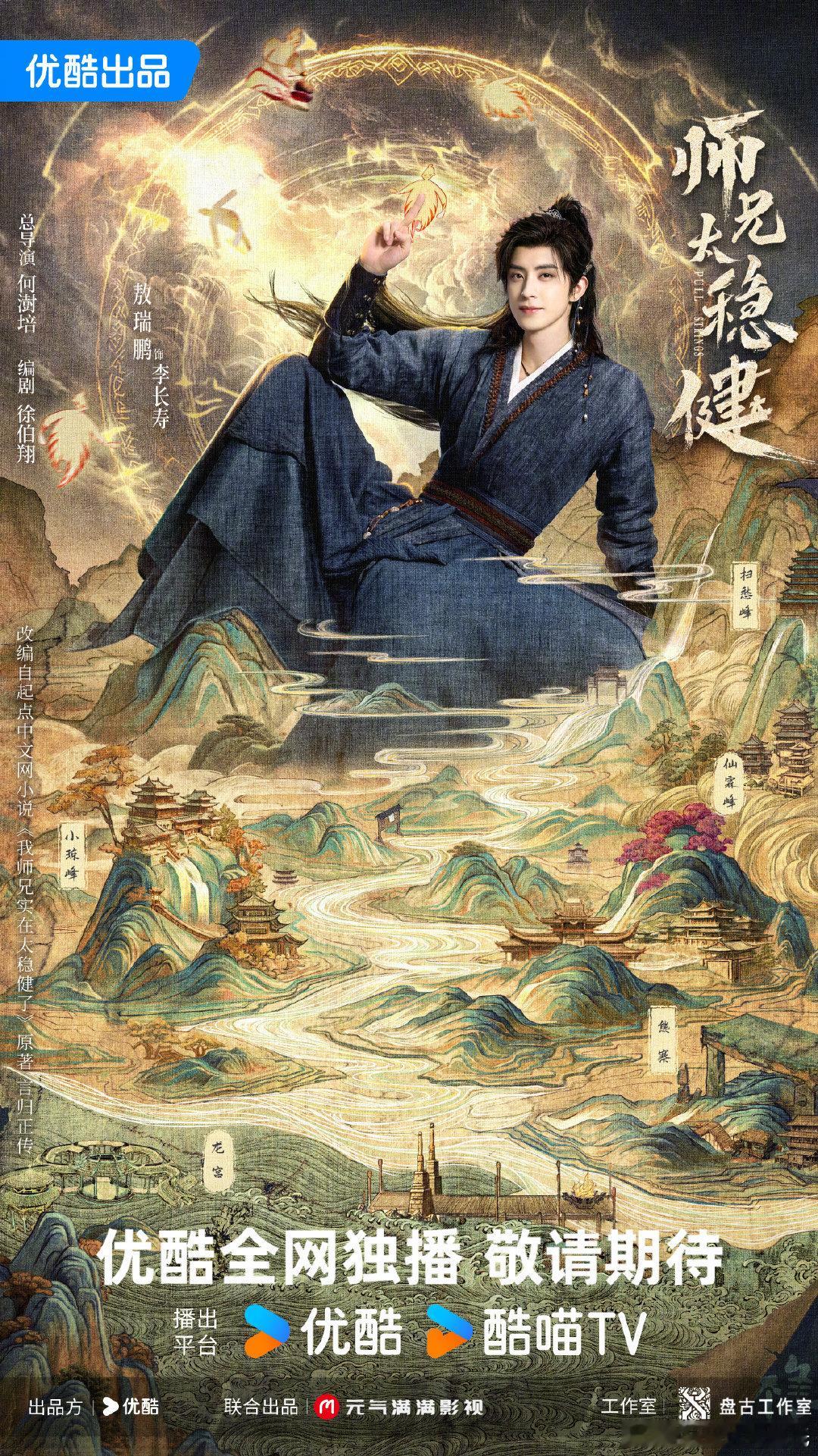 师兄太稳健乾坤万象海报小敖也晋升大男主了，可以啊～～～李长寿敖瑞鹏优酷片单 ​​