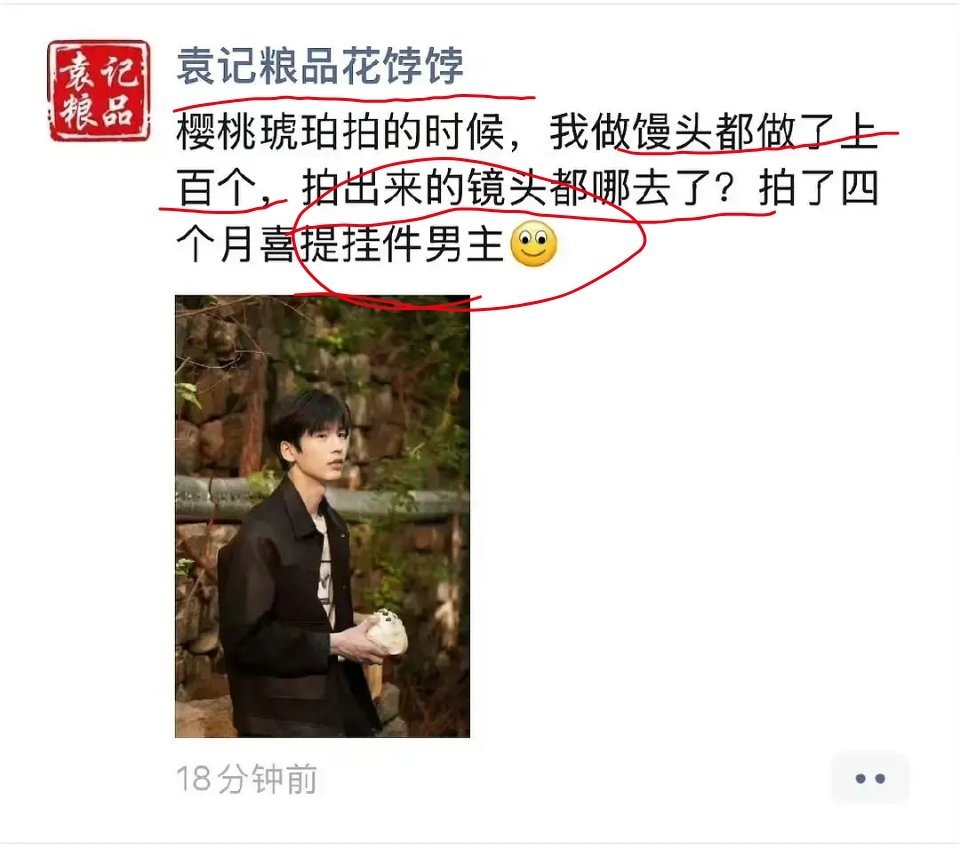 袁记粮品花饽饽发朋友圈为张凌赫发声:樱桃琥珀拍的时候，我做馒头都做了上百个，拍出