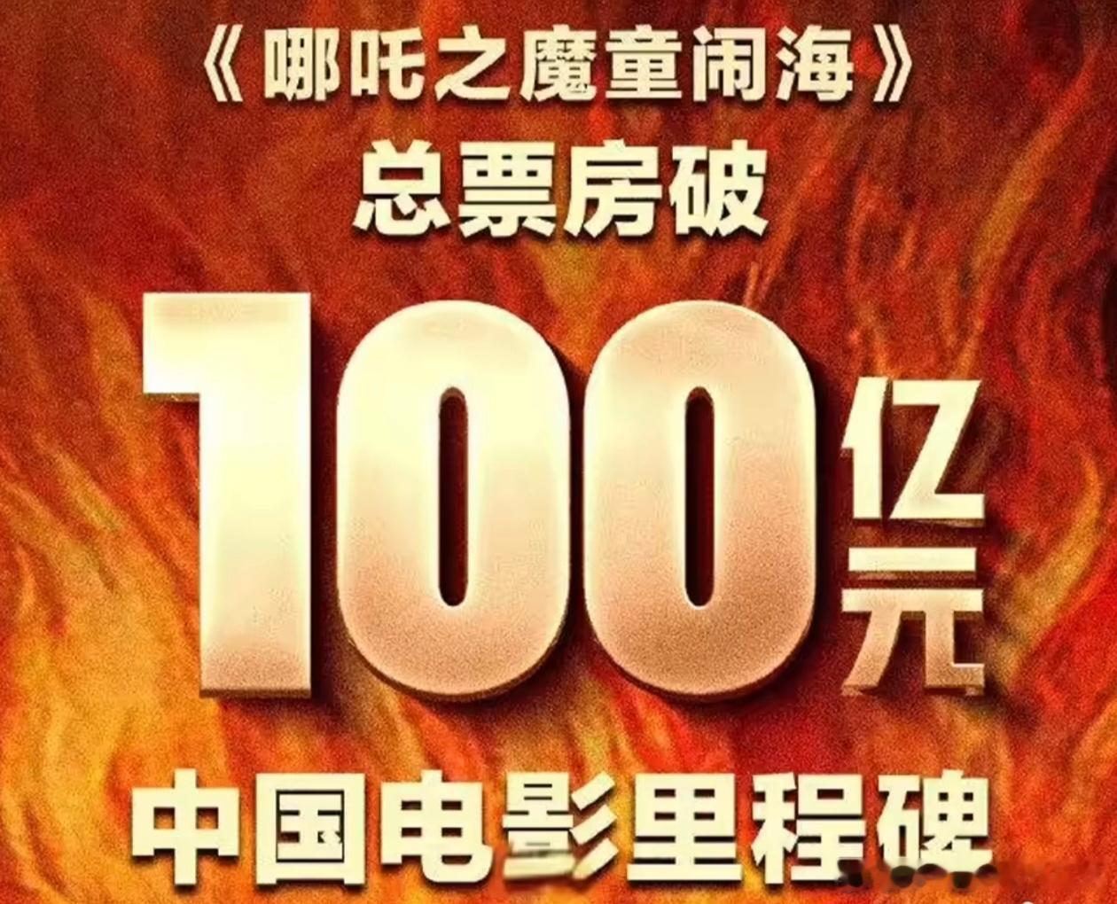 哪吒2破100亿 东方的两个小子开始大踏步向前迈入全球视野中去了！不夸张讲一句，