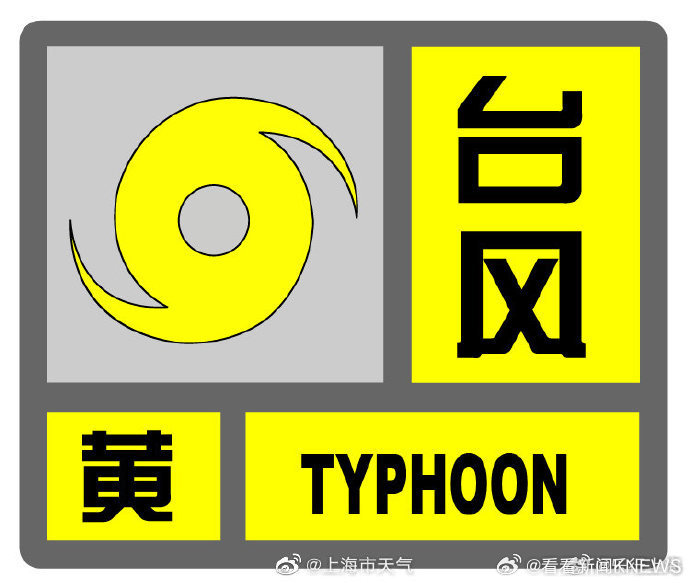 【#上海更新台风预警信号为黄色#】上海中心气象台2025年07月29日20时00