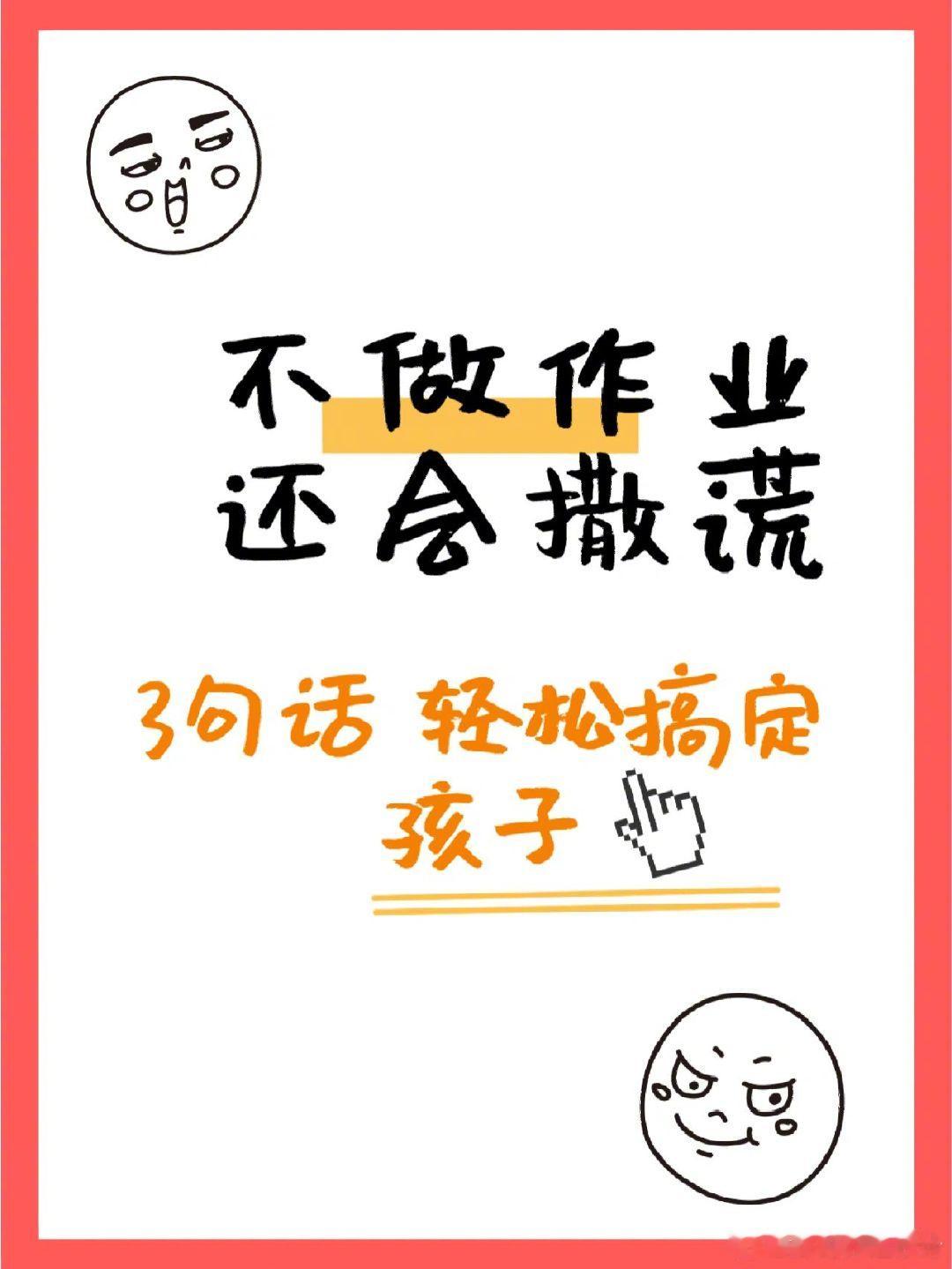 骗我说作业写完了㊙️孩子撒谎这样沟通。 