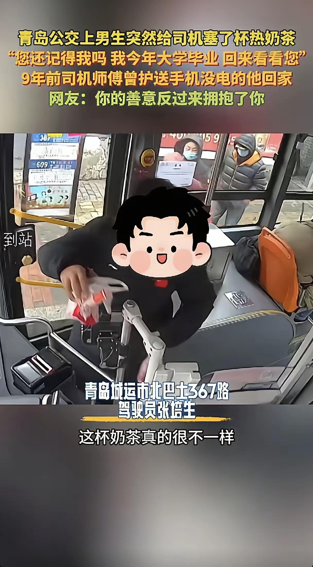 火到新华社了！青岛公交车上，男孩突然给司机塞杯热奶茶，“您还记得我吗？我大学毕业