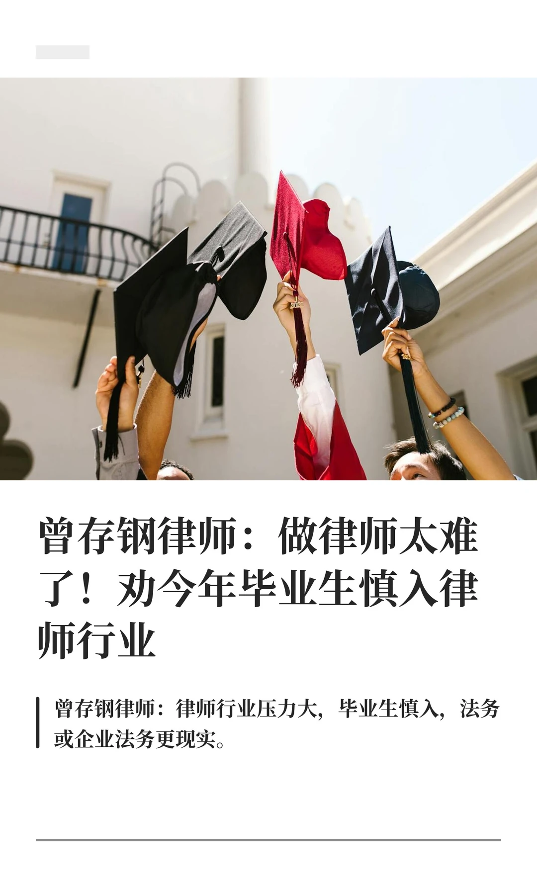 曾存钢律师：做律师太难了！劝今年毕业生慎