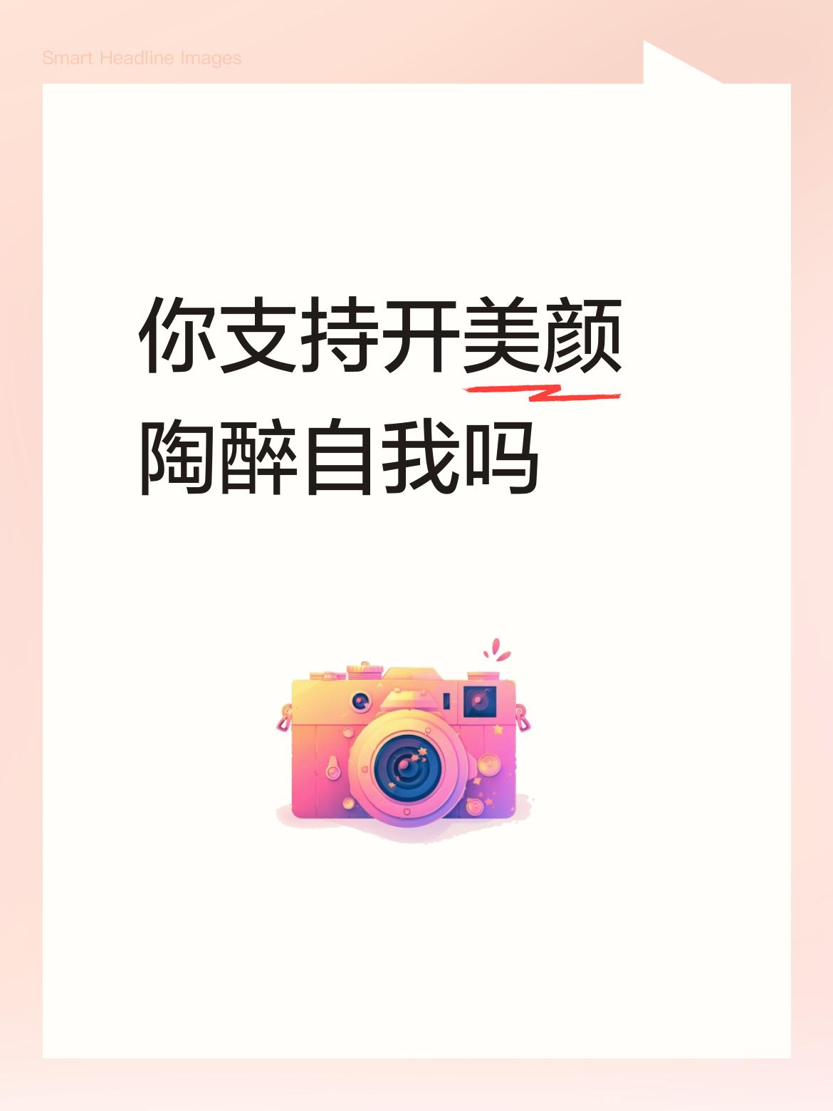 你支持开美颜陶醉自我吗已经都奶奶辈的年纪了还什么大姐？