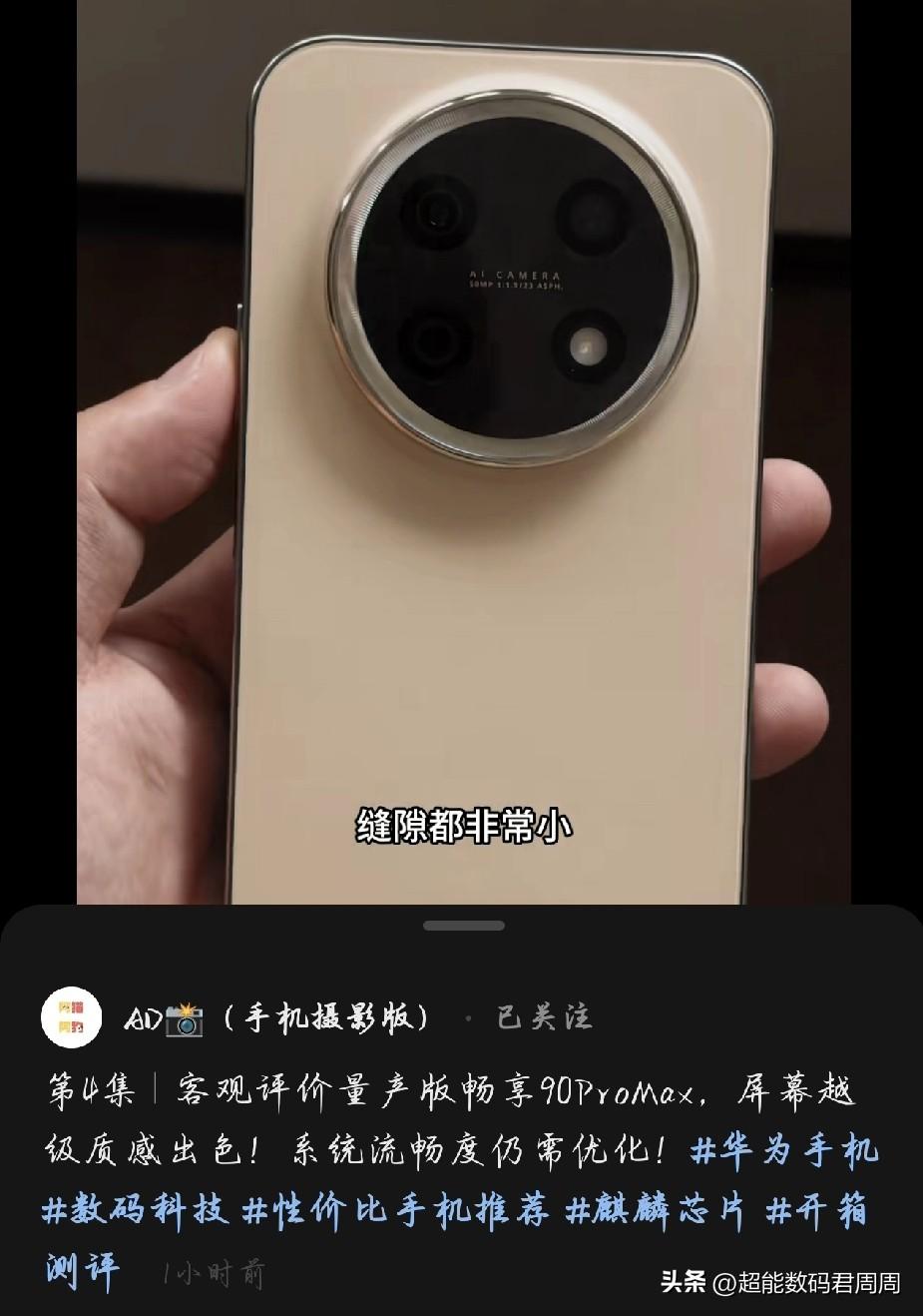 博主AD对于量产版的畅享90Pro max屏幕给出的评价和我在线下门店体验的反馈