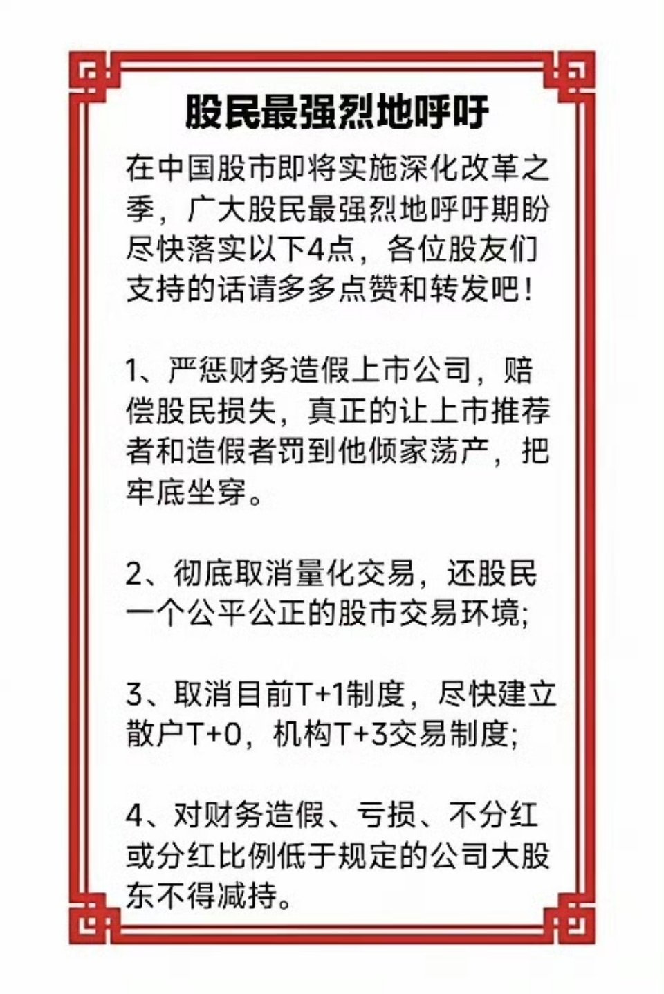 股民在中国股市即将实施深化改革之际提出的四点呼吁：1. 严惩财务造假的上市公司，