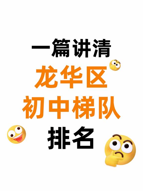 👉一篇看懂✅龙华区初中梯队全解析‼️
深圳 小升初 深圳小升初 家有小学生 深