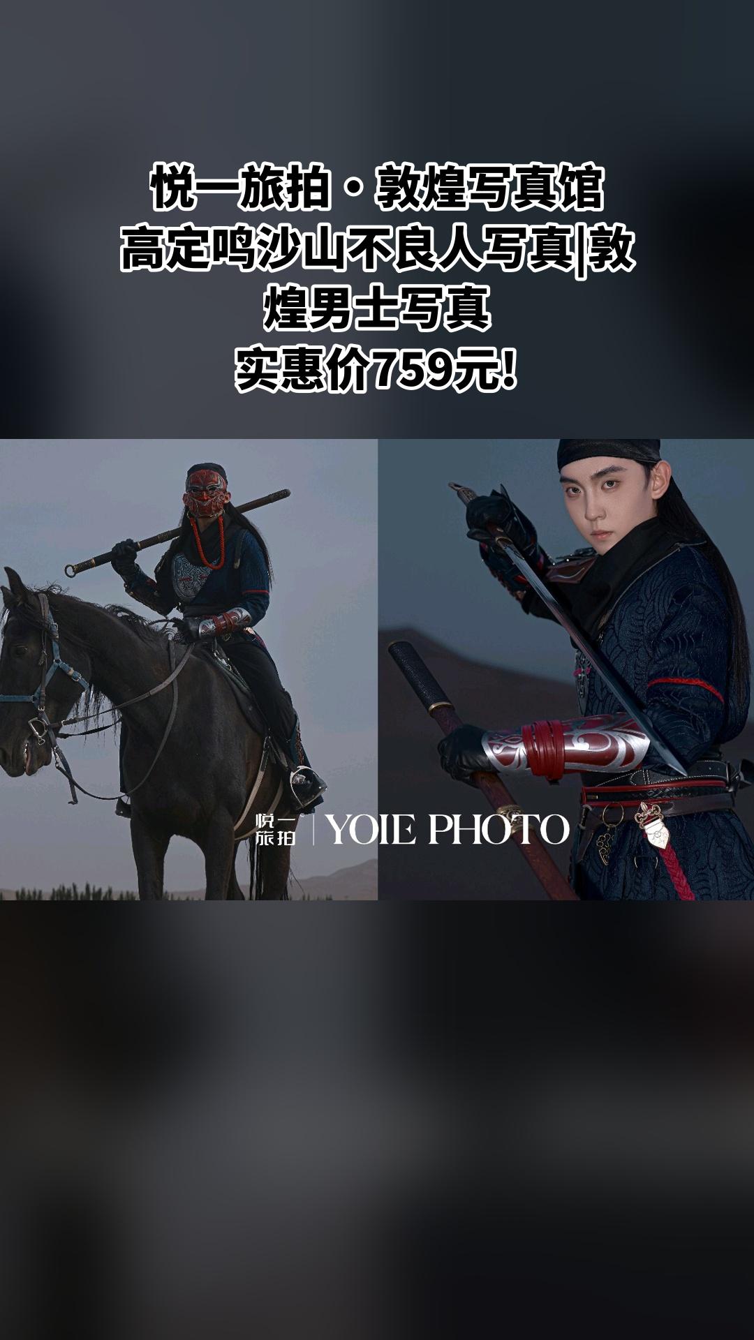 悦一旅拍·敦煌写真馆，超值团购，高定鸣沙山不良人写真|敦煌男士写真，超...