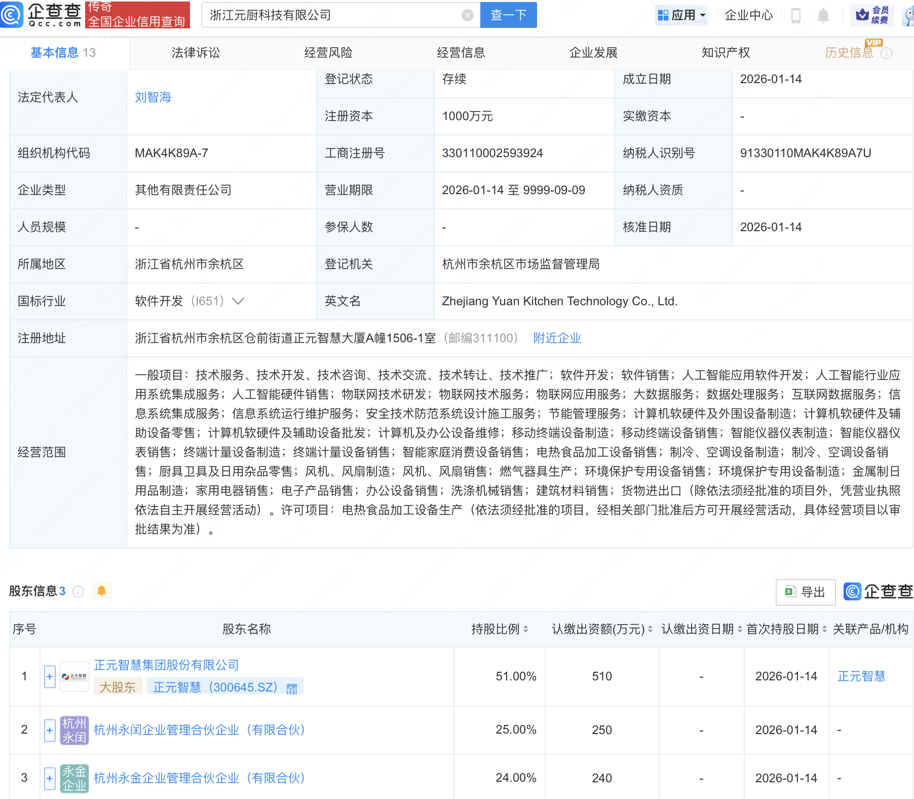 正元智慧等成立科技公司，含AI及物联网业务