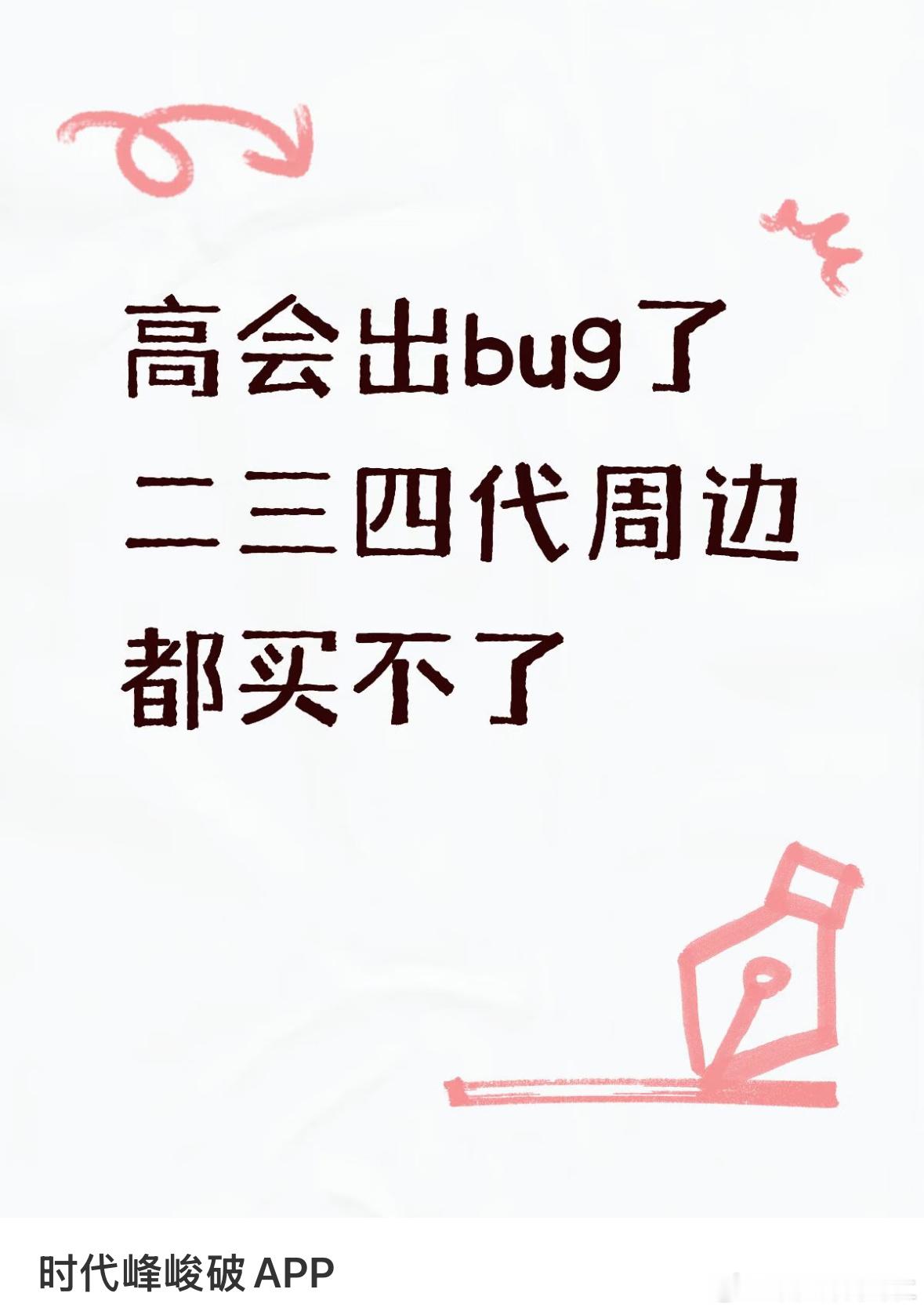 omg高会咋了 ​​​
