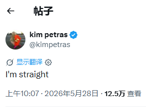 【金姐宣布自己是直女】/知名跨性别女艺人 Kim Petras 今日最新推文透露
