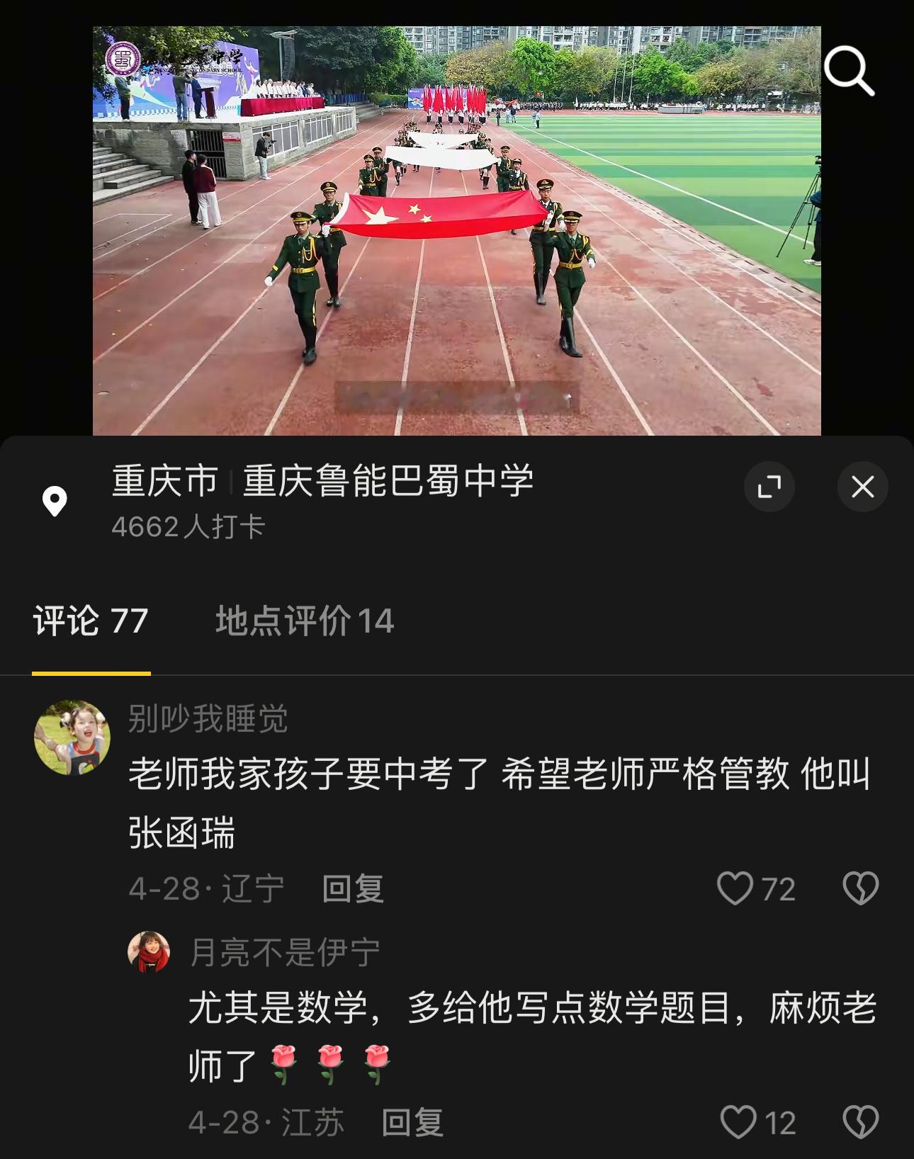 巴蜀官方评论区里的rzn们都好有趣啊，哈哈哈哈哈有让表演节目的，有让数学老师多上