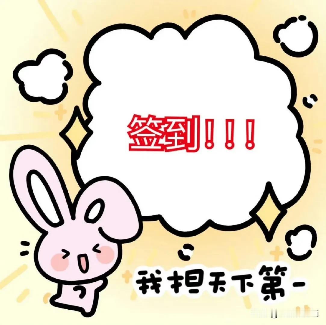 签到后每天别忘了在超话发个帖，过节这两天有些人家务没坚持哦，每天两分钟，坚持一下