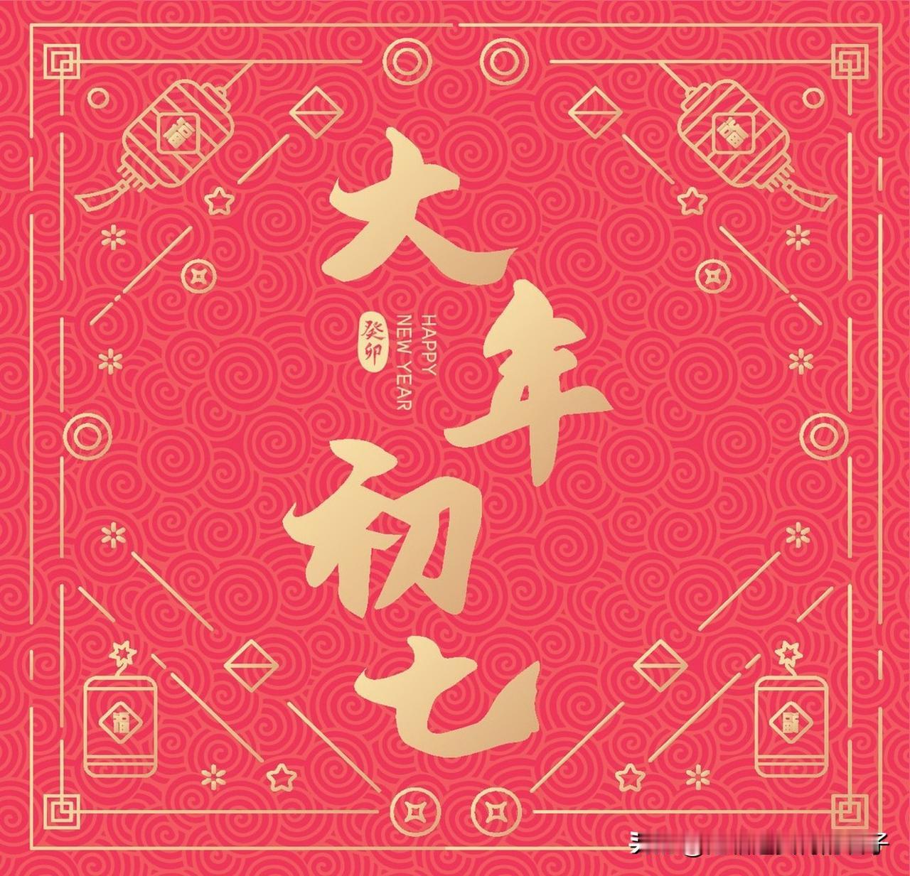 为啥说大年初七是所有人的生日？这得从传统文化里的“人日节”说起。传说女娲先造六畜