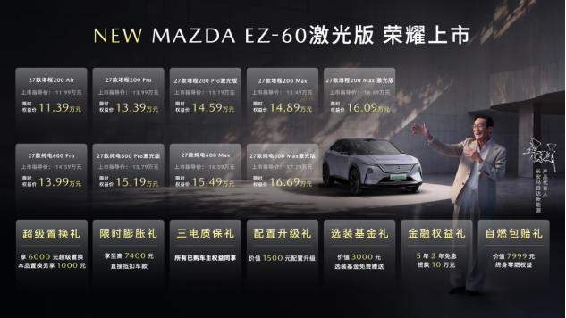 9月26日，长安马自达在2026粉丝盛典上推出EZ-60激光版，并公布2027款