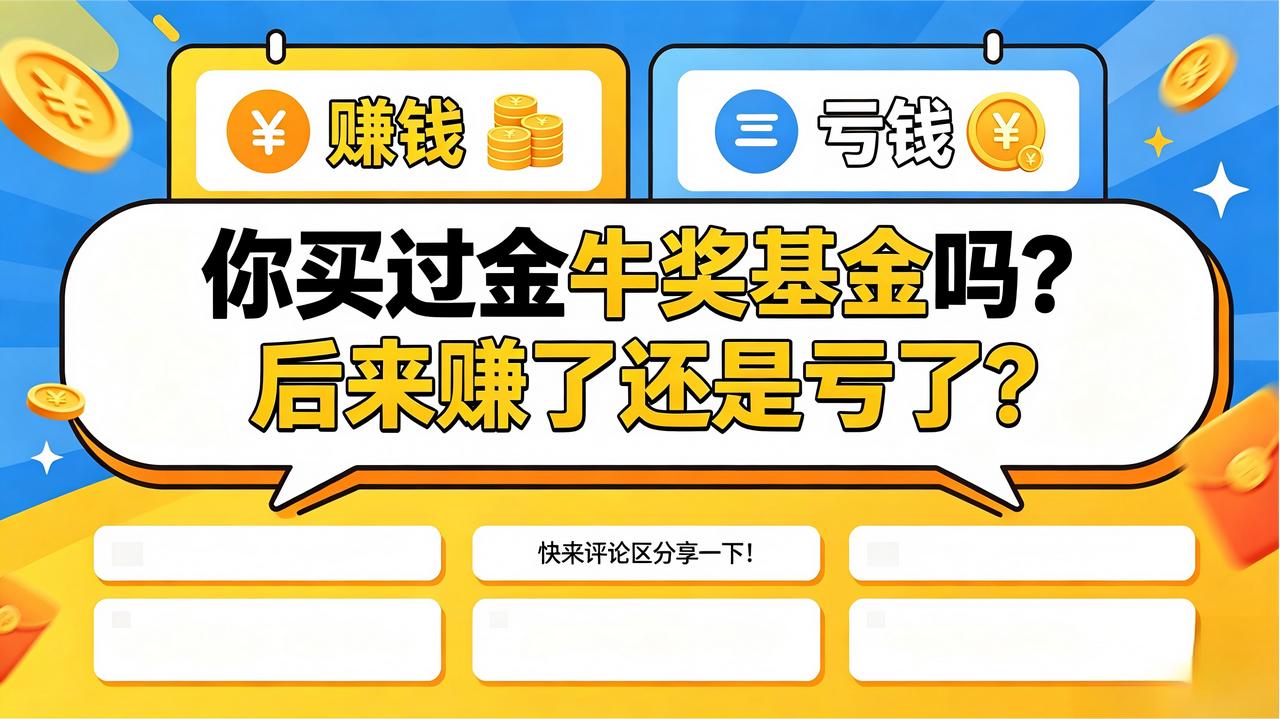 [what]得了金牛奖的基金，闭眼买就能赚钱吗？[赞]

每年基金圈有个大奖叫金