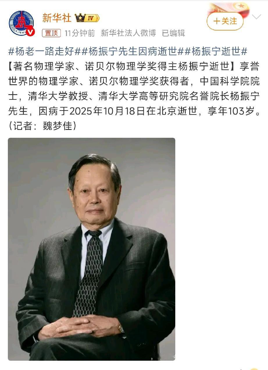 杨振宁先生真的走了，103岁传奇落幕！🙏

谁能想到，前一天全网还在辟谣，第二