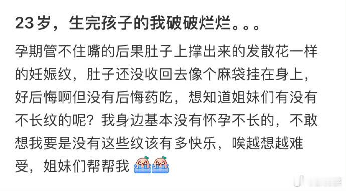 23岁，生完孩子的我破破烂烂。。。 ​​​