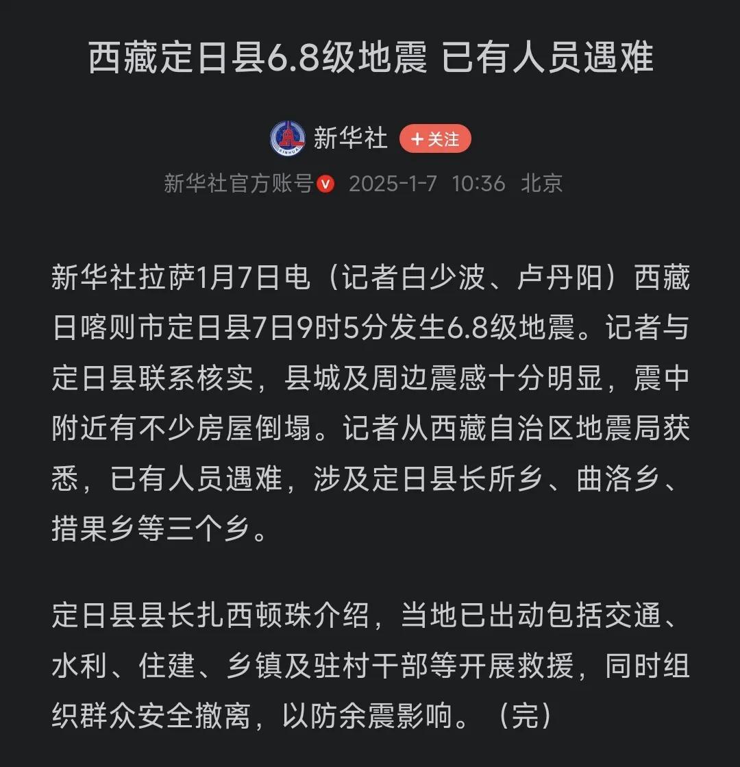 突发，6.8级地震！

西藏发生6.8级地震，造成36人死亡！

相信政府，我们