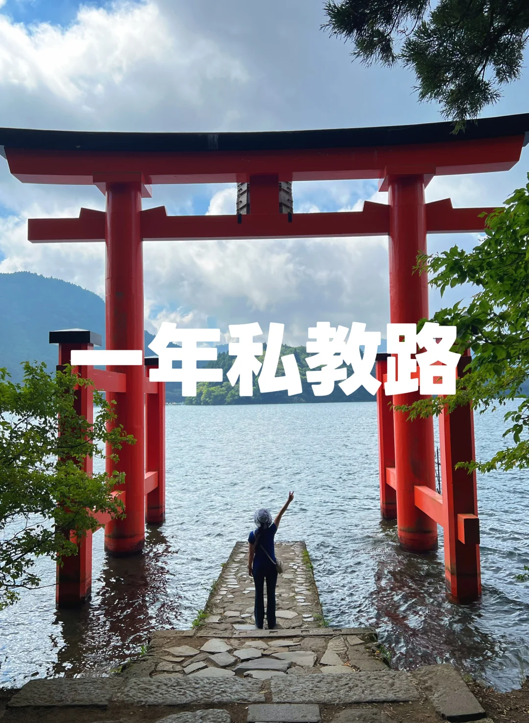 一年私教路