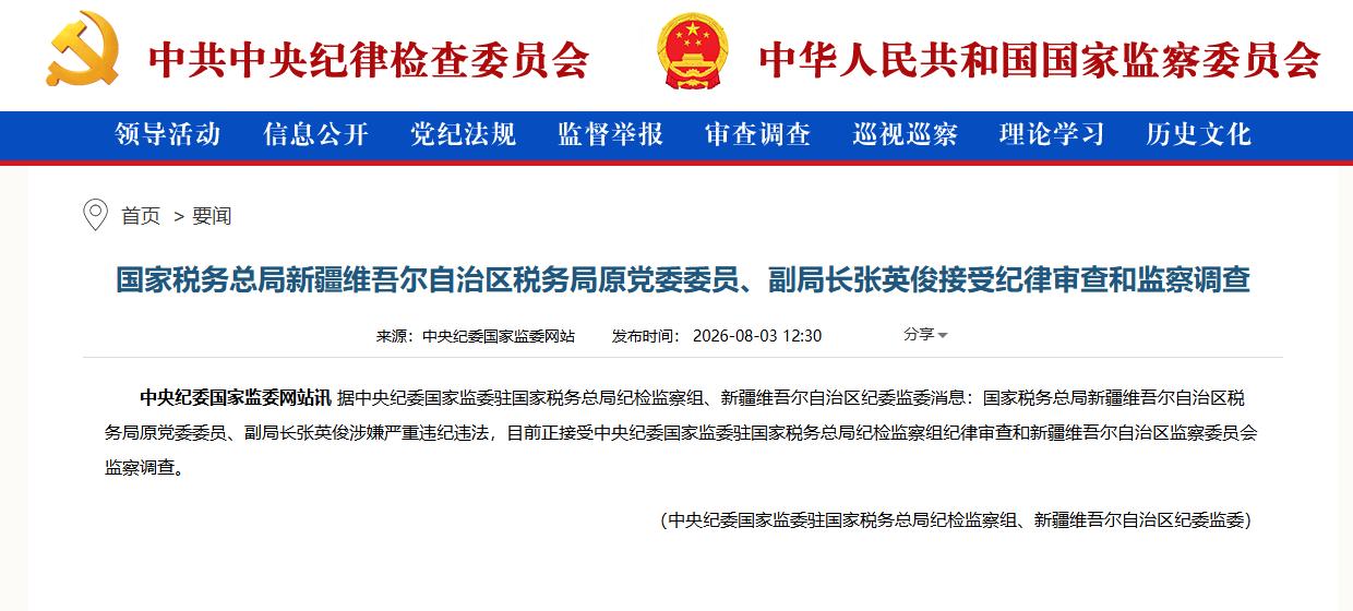 国税总局新疆税务局原副局长被查，1960年出生的张英俊，副厅级干部，曾长期在税务