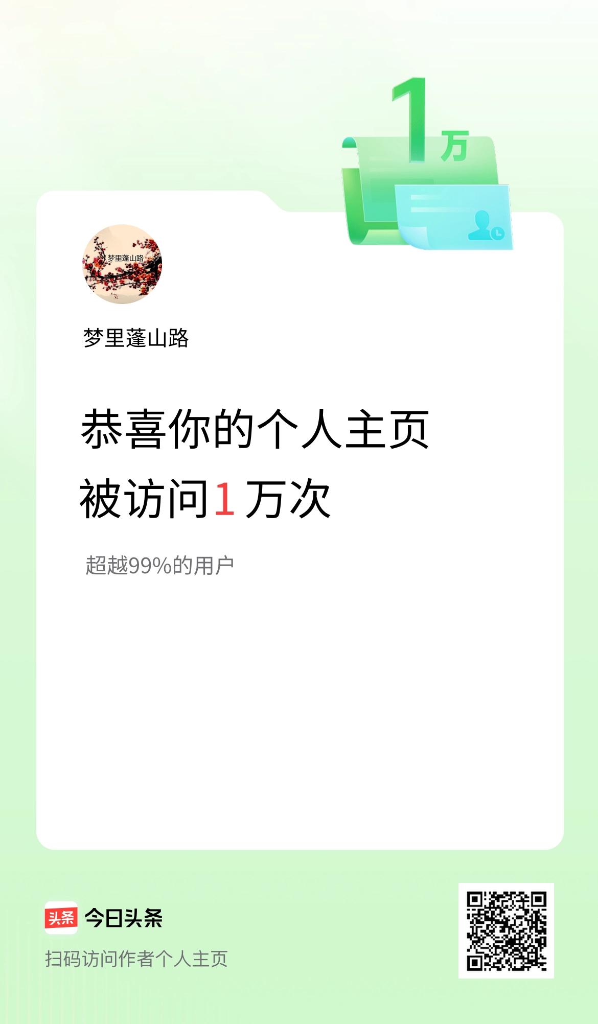 我的头条个人主页被访问1万次啦！
太好了，庆祝一下。