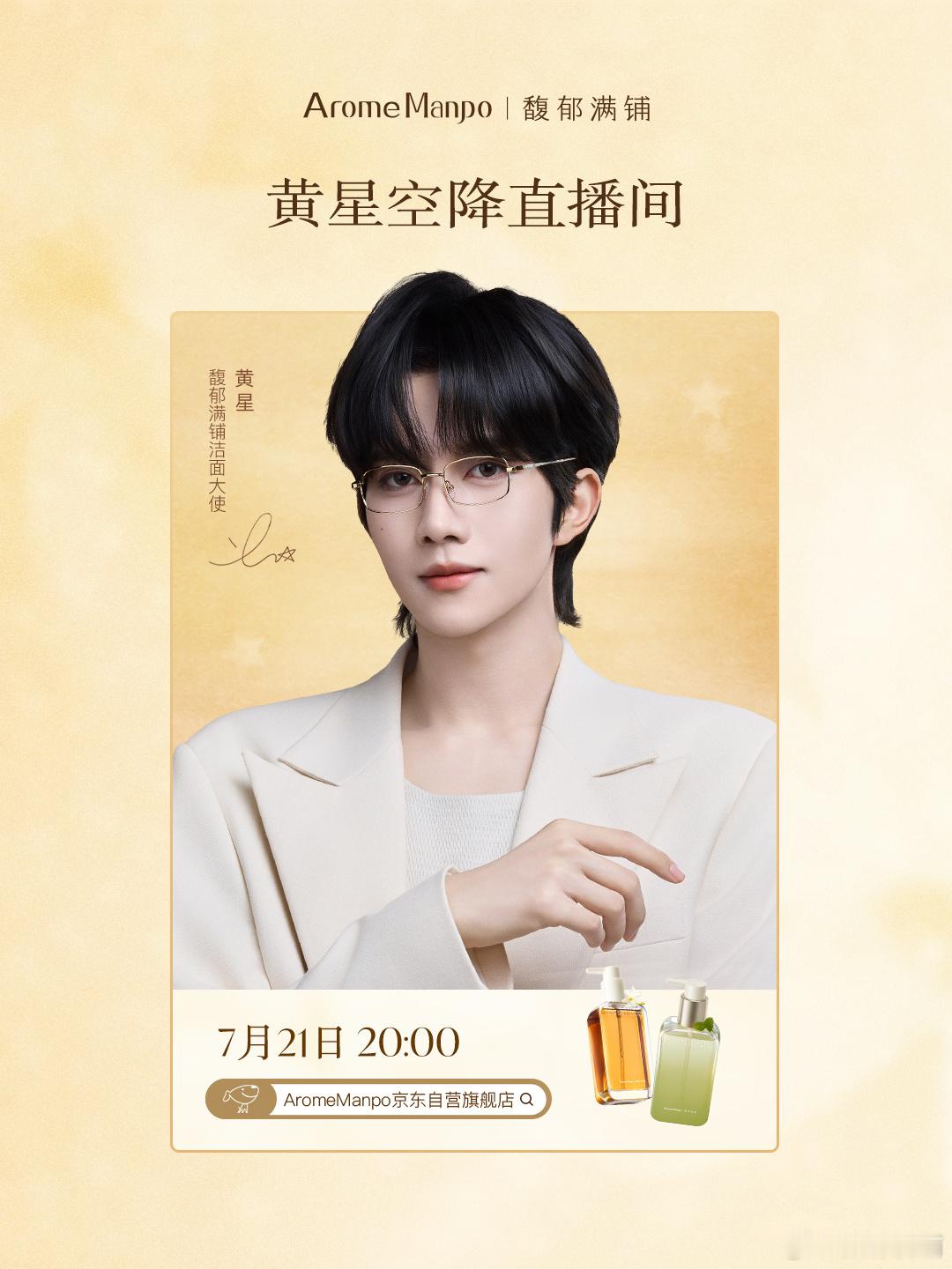 黄星馥郁满铺7月21日20.00直播预告哦莫 这是黄星博士造型吗？依旧很萌🤏?