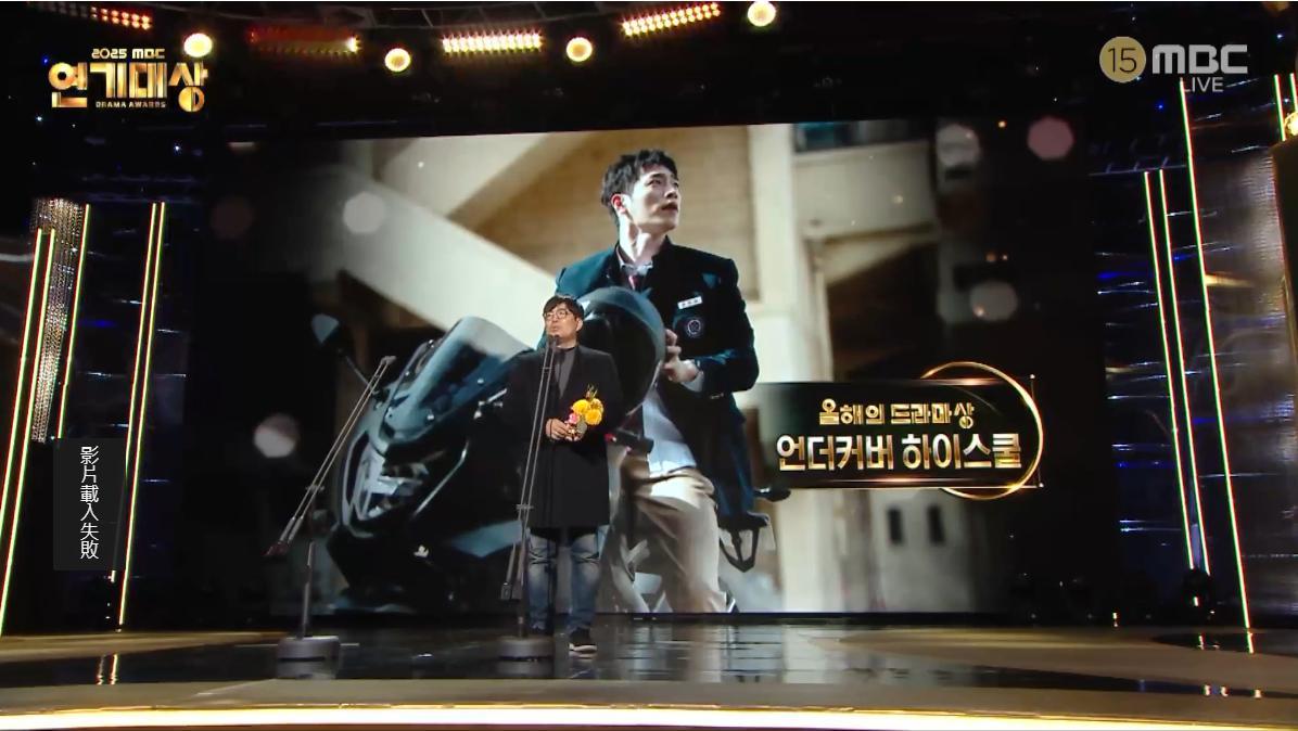 2025MBC演技大赏 年度电视剧奖：韩剧卧底高中