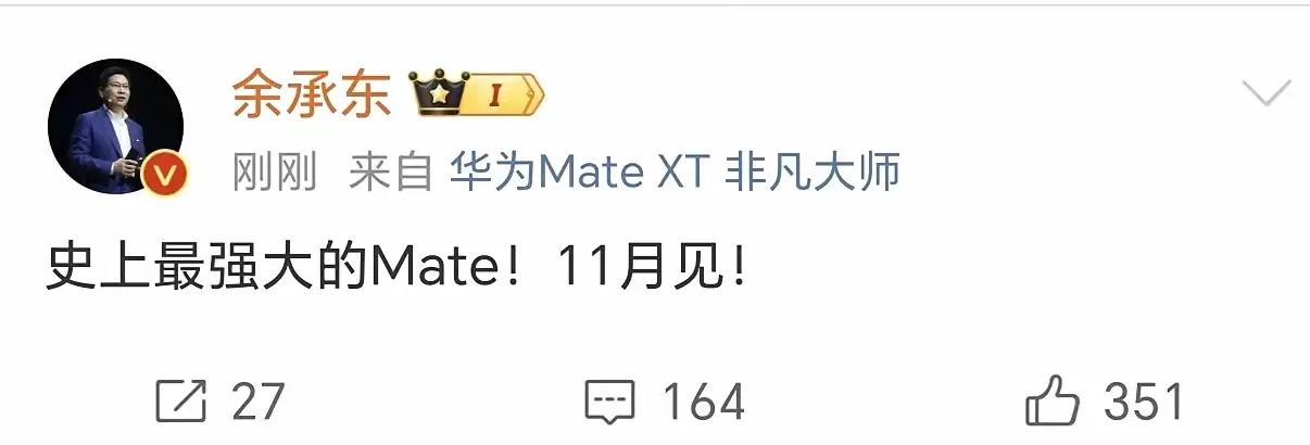 余承东以“史上最强大”之称发文：Mate系列，真的来了！断代式的领先！远远超越！