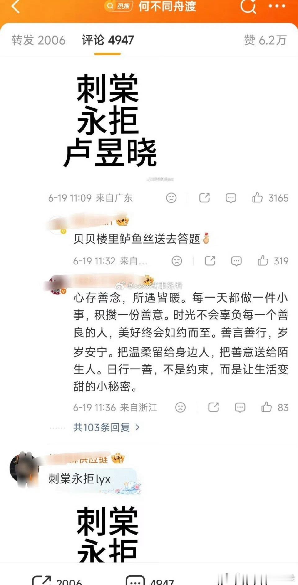 张凌赫粉丝：刺棠永拒卢昱晓卢昱晓：刺棠我必来，众星妈妈安排一下。按姓氏笔划排名，