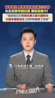 这姑娘心真大！广东深圳，一高考女生，考政治考到一半，低头一看，心态差点崩了，答案
