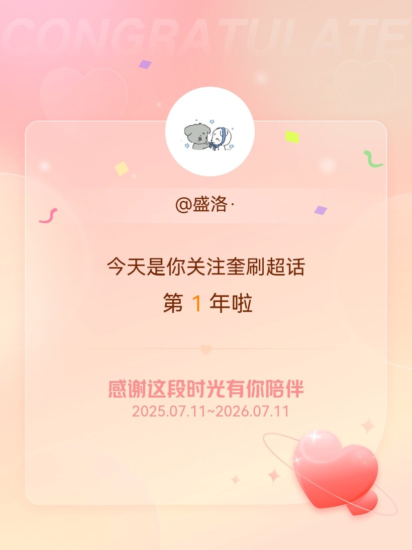 奎刷今天是我关注超话的第1年，希望能继续伴你一路前行～ 
